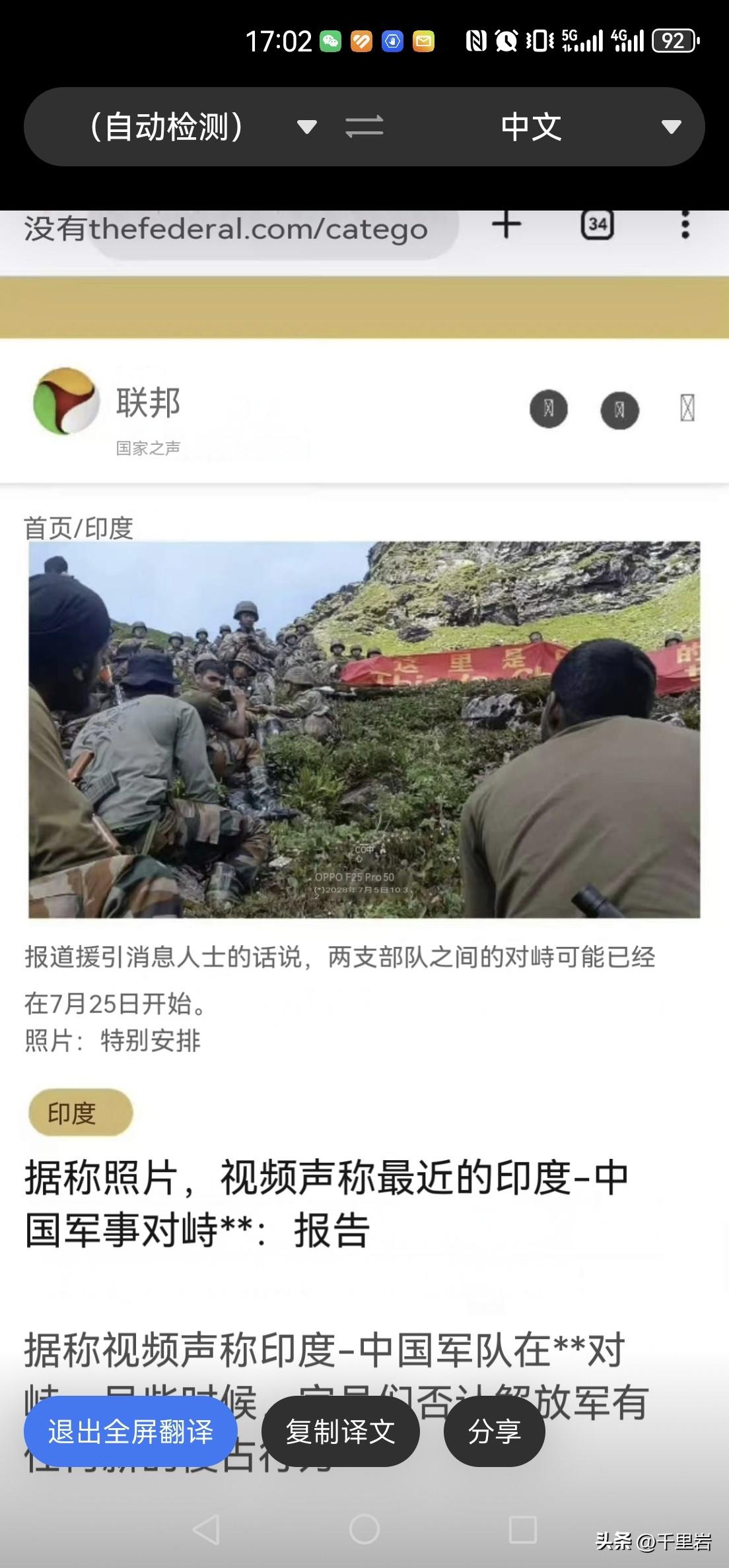 印度人可信吗？
关于这次中印边界双方军队对峙的事，下面这个报道是印度媒体的截屏机
