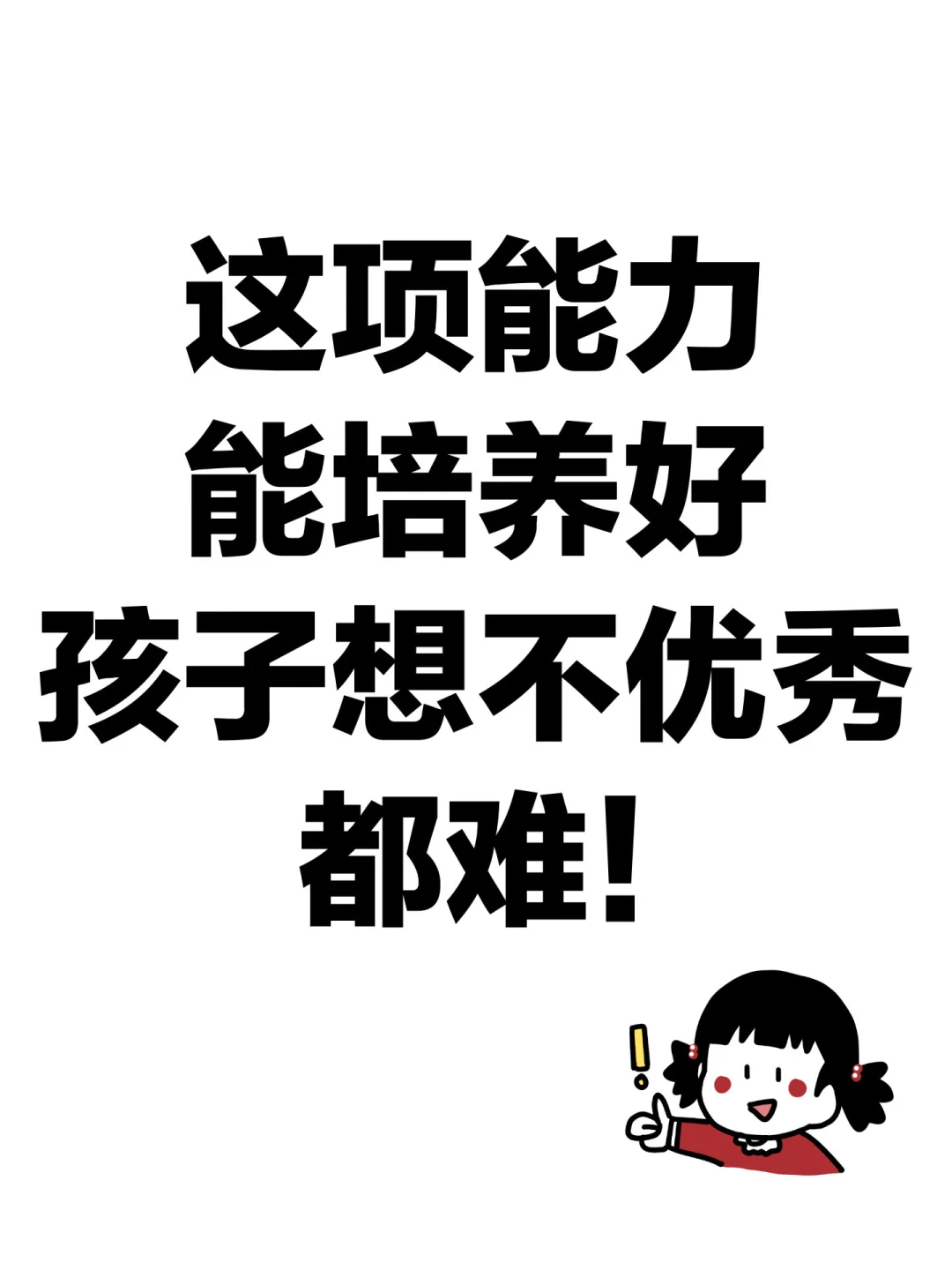 这项能力能培养好，孩子想不优秀都难！