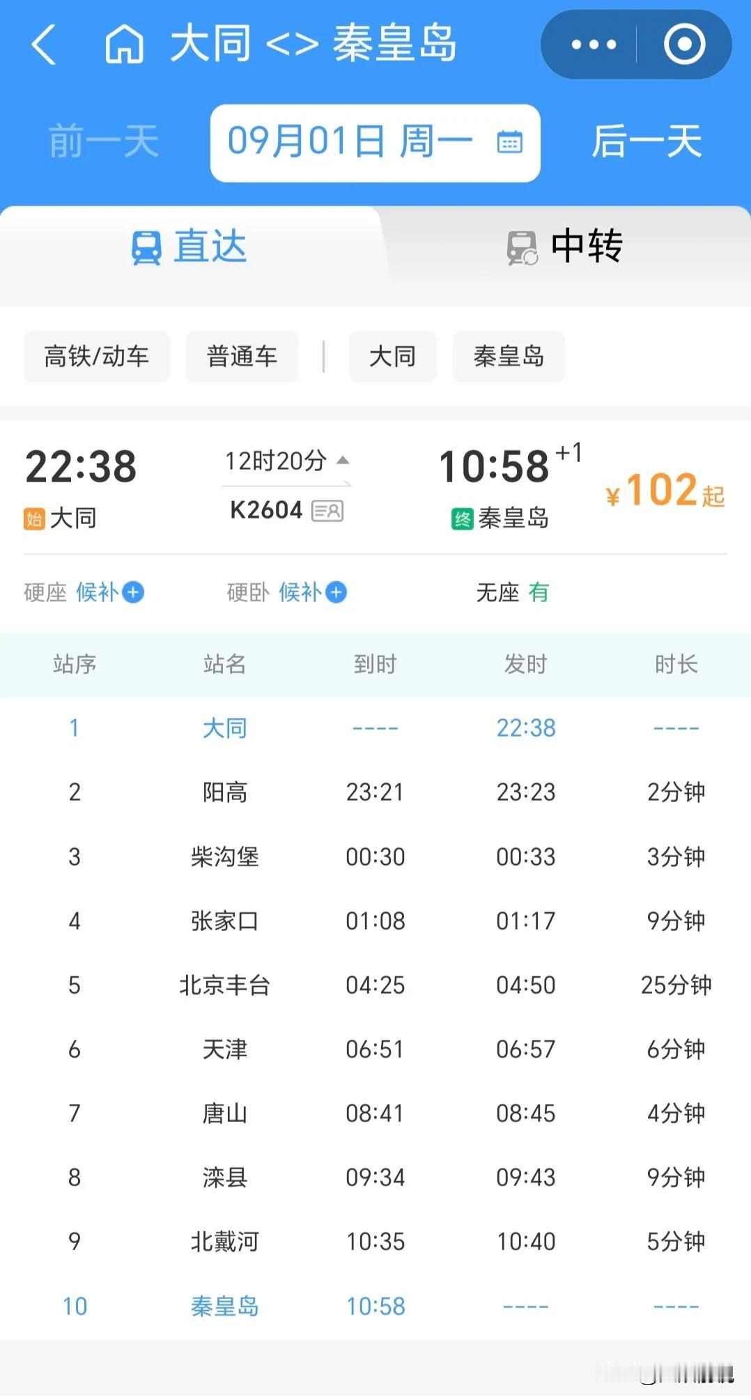 好消息，9月1日起，大同至秦皇岛K2602/K2604列车恢复运行！