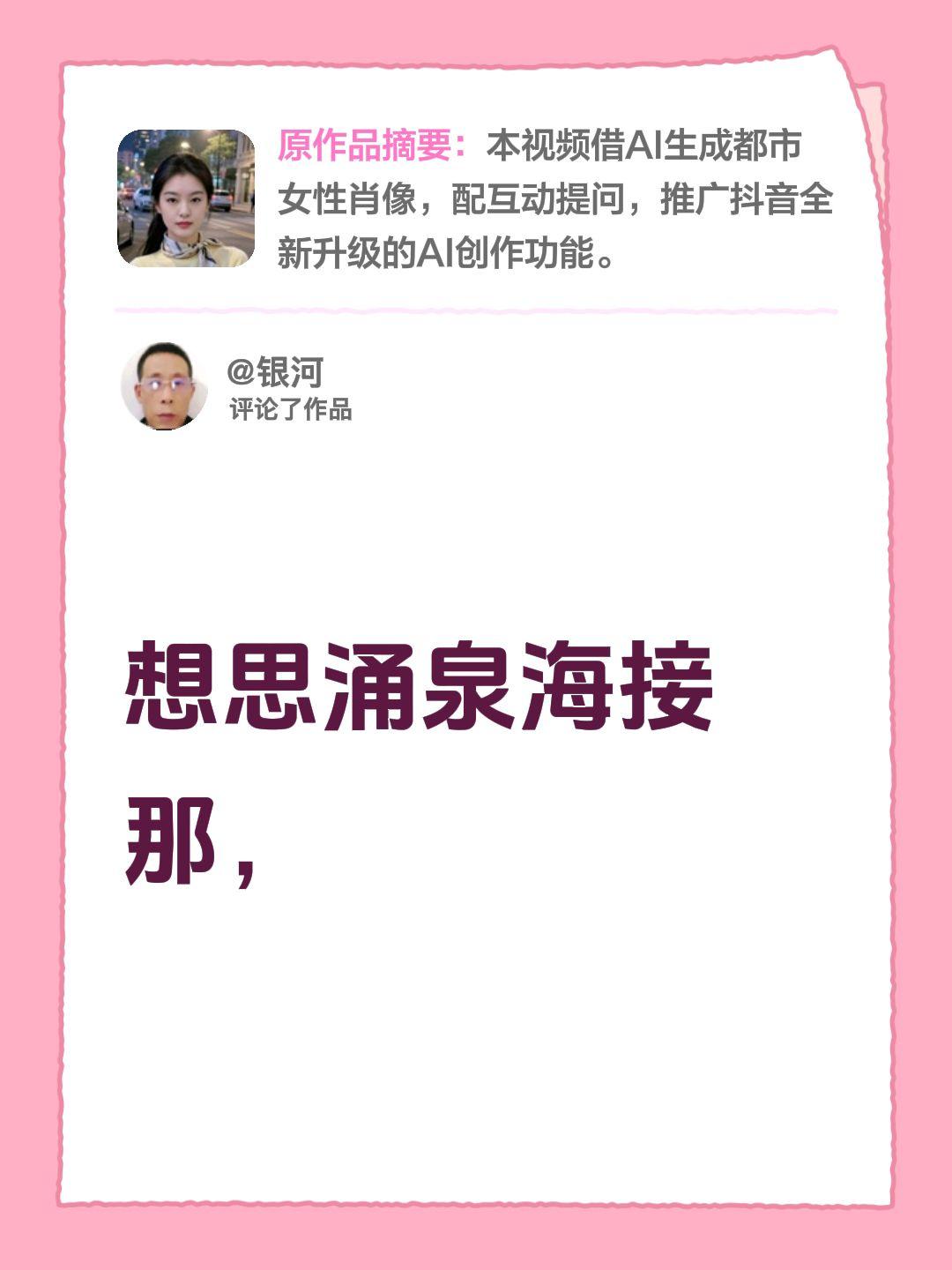 我评论了@京《承蒙厚爱》 的作品：
想思涌泉海接那，