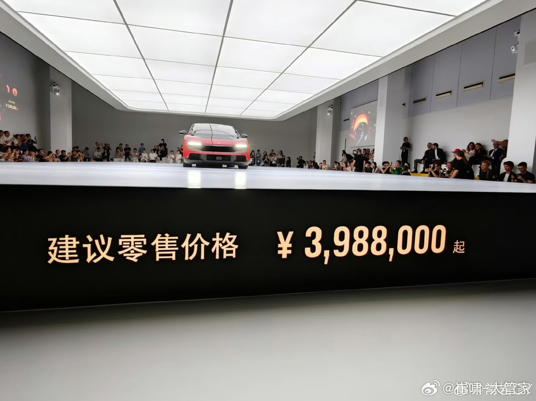 看到我爷的系列微博，法拉利 LUCE 正式公布中国区售价：398.8 万。 这都