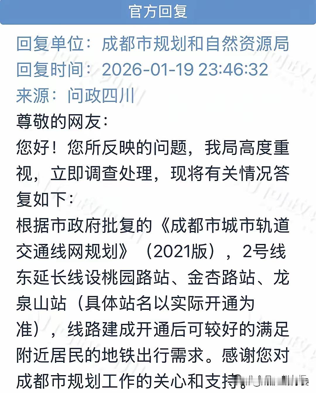 住龙泉的朋友，你们期待的地铁2号东延线有准信了！
关于网友的提议要求，成都市规划