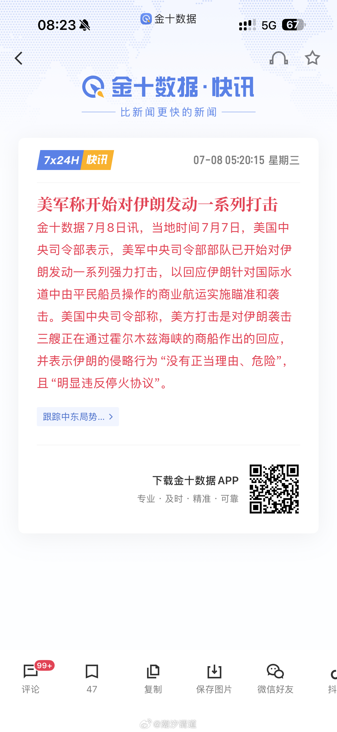 美军对伊朗发动强力打击最新消息：据伊朗媒体报道，当地时间今天（7月8日）凌晨，伊