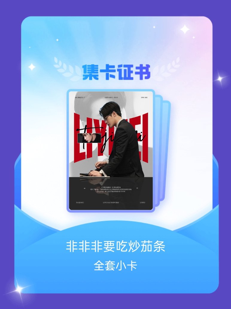 檀健次 我成功集齐了"非非非要吃炒茄条"的全套小卡！快来看看我的卡册吧~点击网页
