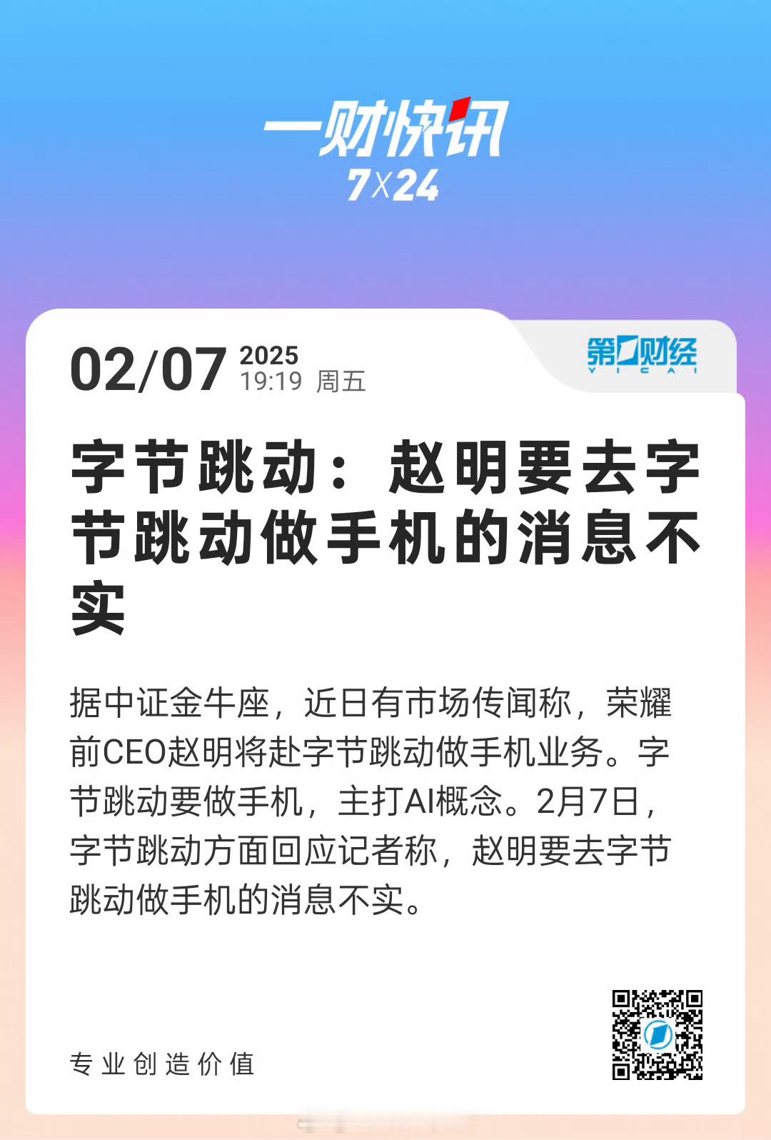 字节辟谣赵明要来做手机 希望这次辟谣不会最后成真了这个消息两天前在头条上看到，有