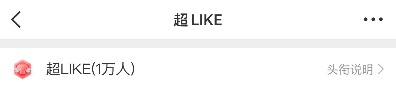 angelababy 杨颖超LIKE人数破🥣啦！！！将将们太棒了
