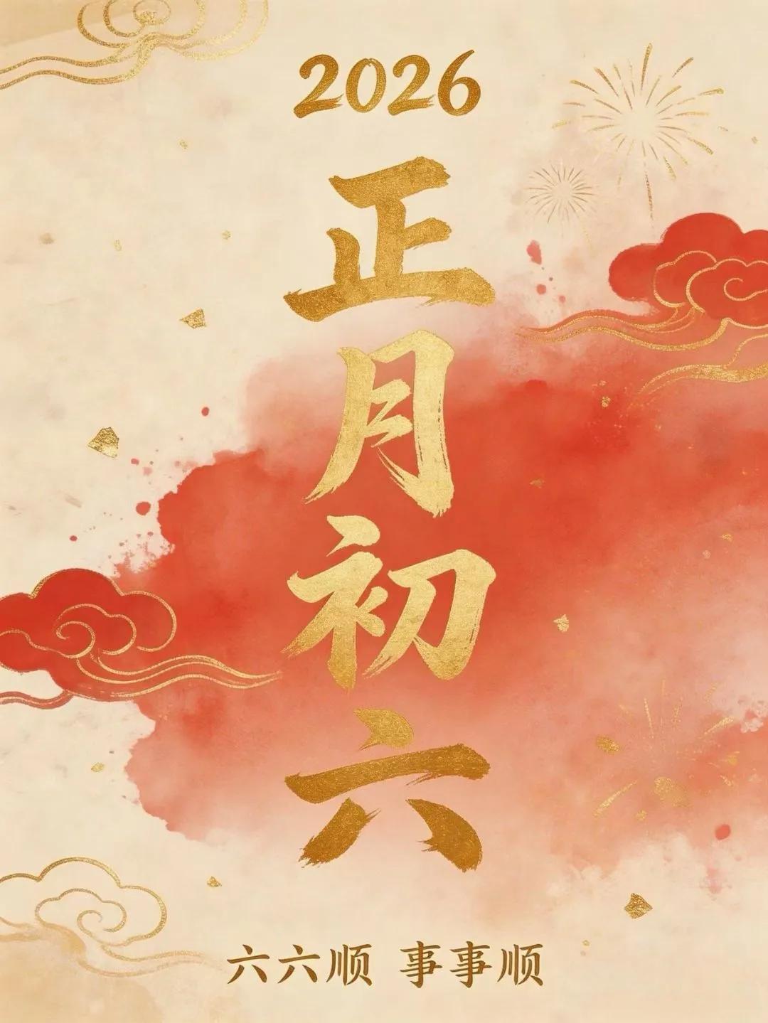 ²⁰²⁶/₀₂.₂₂ 📅 正月初六
“大吉大利，顺顺当当”
愿新的一年：
路宽