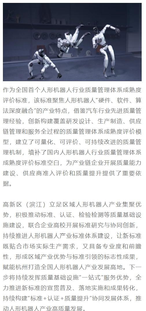 不愧是滨江超话 【全国首个！事关人形机器人标准】依托滨江人形机器人产业的集聚优势