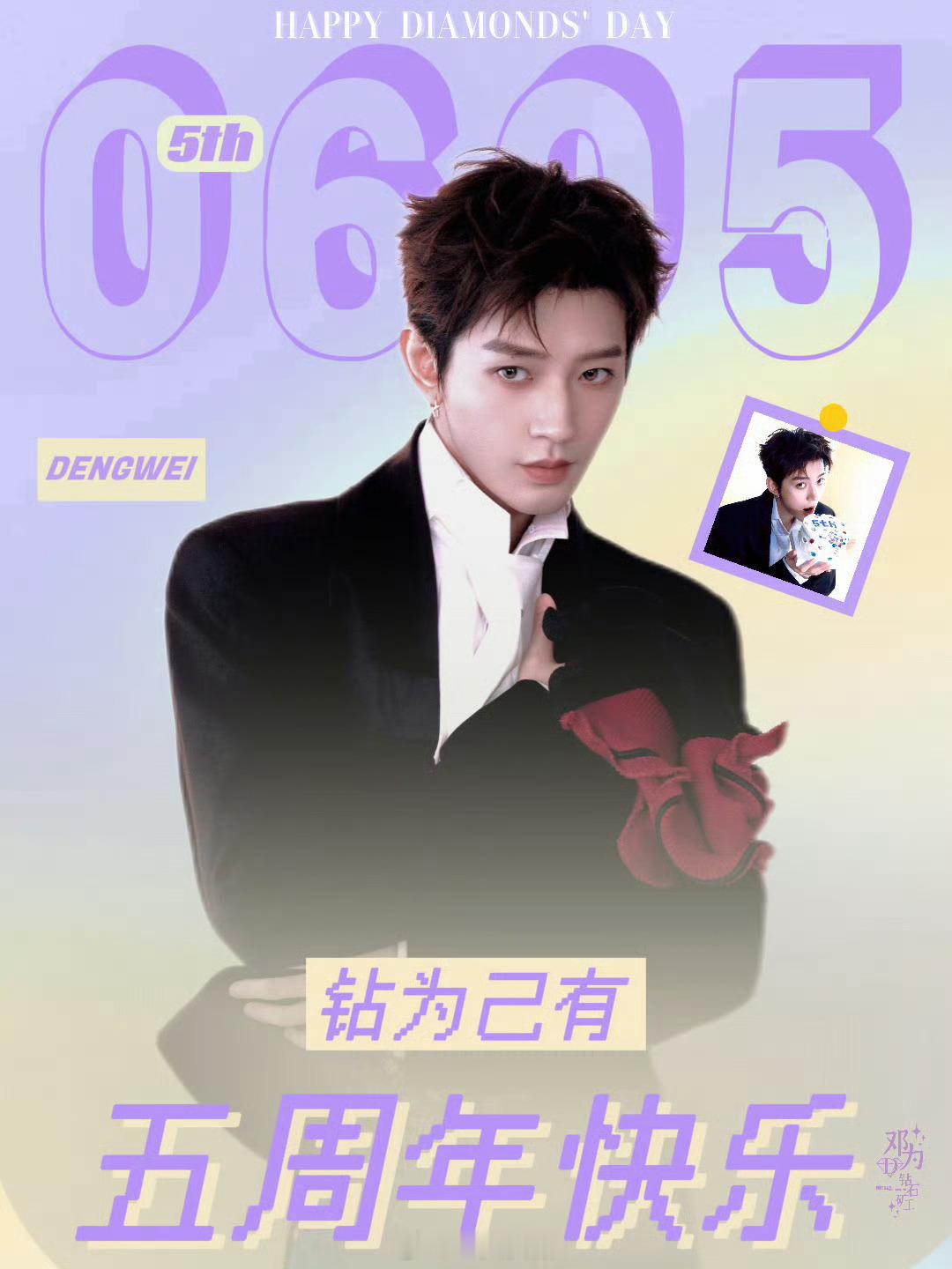 邓为钻石五周年快乐钻为己有的双向奔赴和爱天长地久邓为非常优秀，未来可期，钻石们个