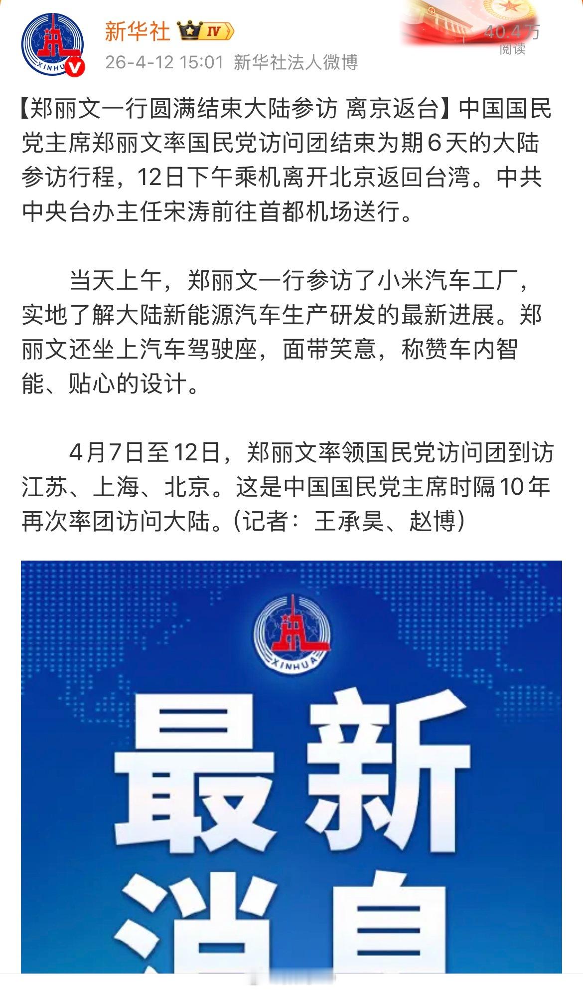 新华社：郑丽文一行参访了小米汽车工厂，实地了解大陆新能源汽车生产研发的最新进展。