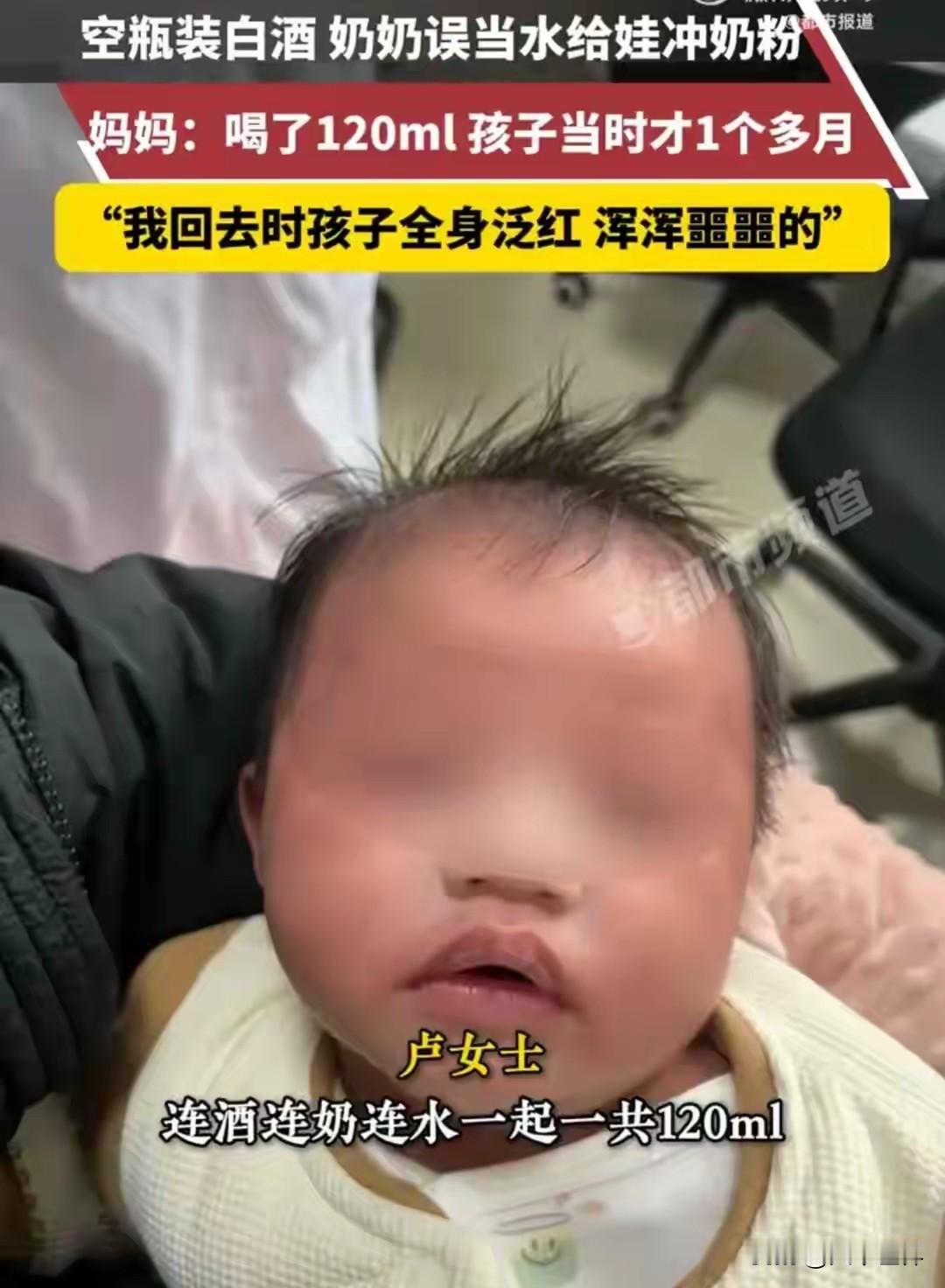 就在刚刚！刷到一则消息说是奶奶误用白酒给1月大孙子冲奶！发生在贵州，奶奶误将桶装