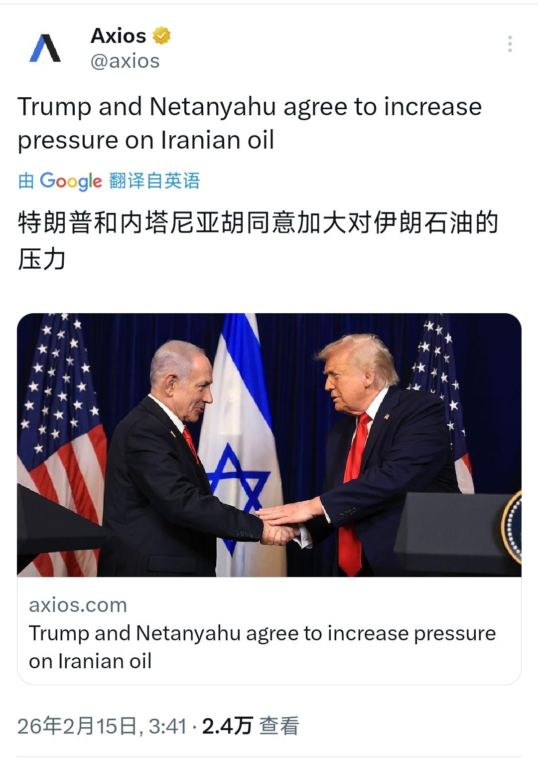 Axios今天（2月15日）报道：特朗普与内塔尼亚胡同意加大对伊朗石油的压力。美