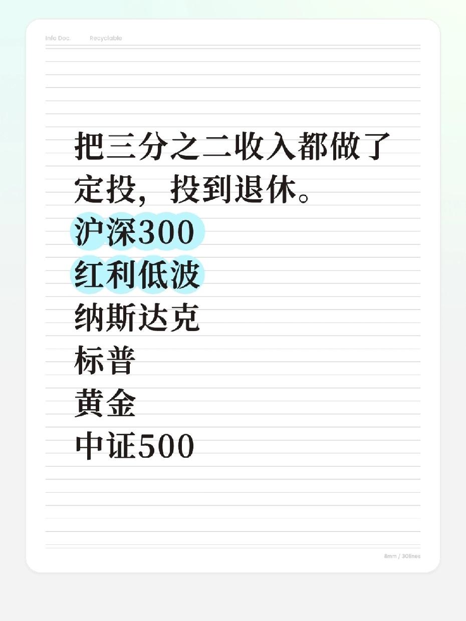 最近总刷到“把大半收入定投到退休”的说法，有人真敢把三分之二收入砸进去——但标的