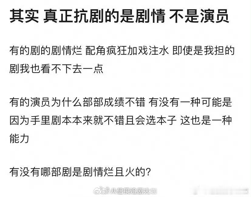 #剧情重要还是演员重要#哇哇哇哇哇哇扎心了啊家人们，网友灵魂发问：剧情重要还是演
