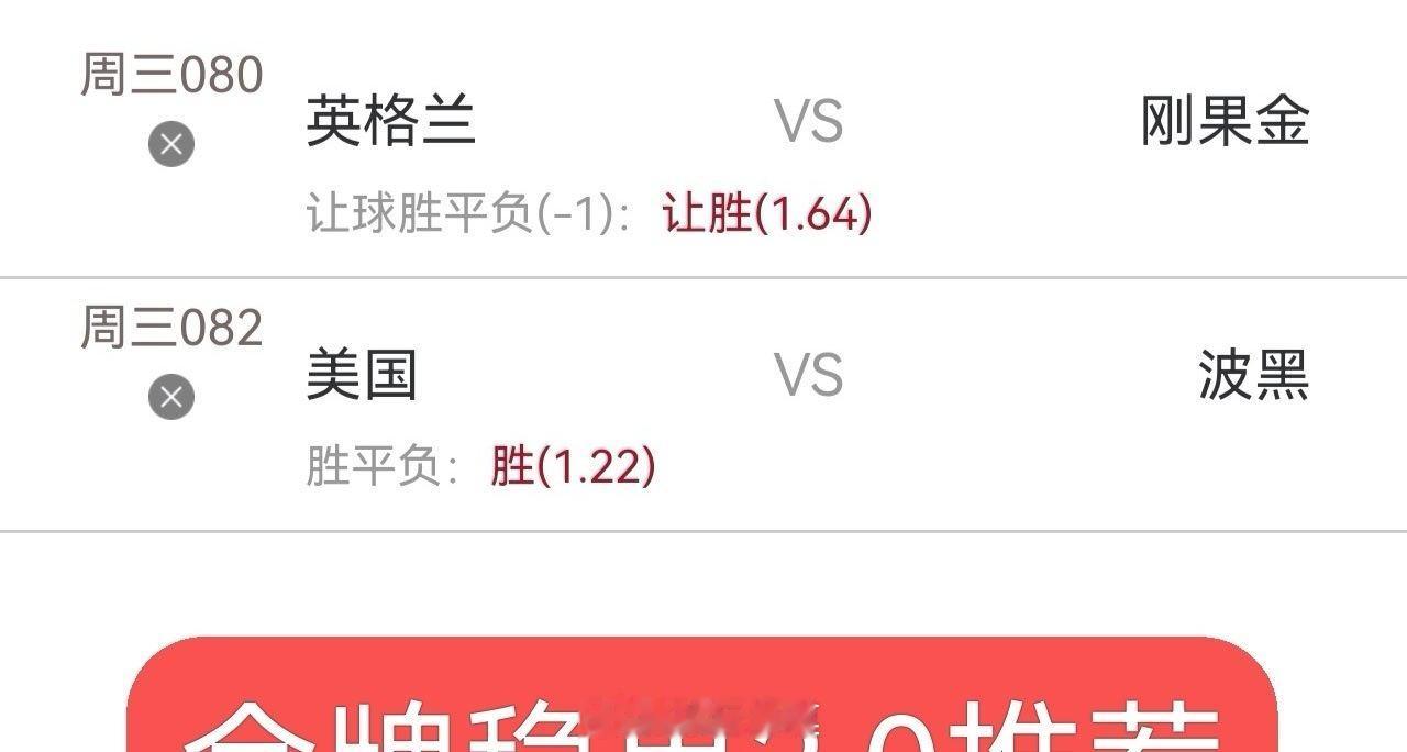 今日内部实战分享，同路的朋友跟上美国vs波黑英格兰vs民主刚果