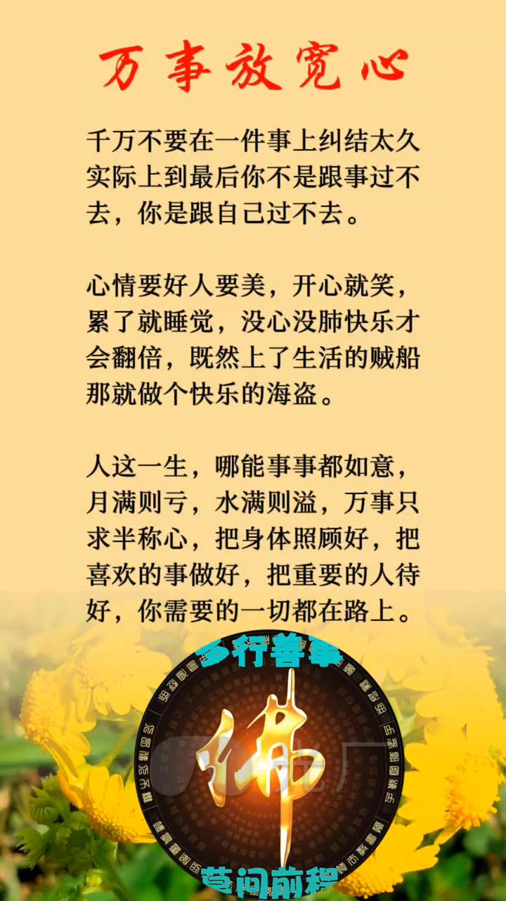 万事放宽心。
千万不要在一件事上纠结太久，实际上到最后你不是跟事过不去，你是跟自