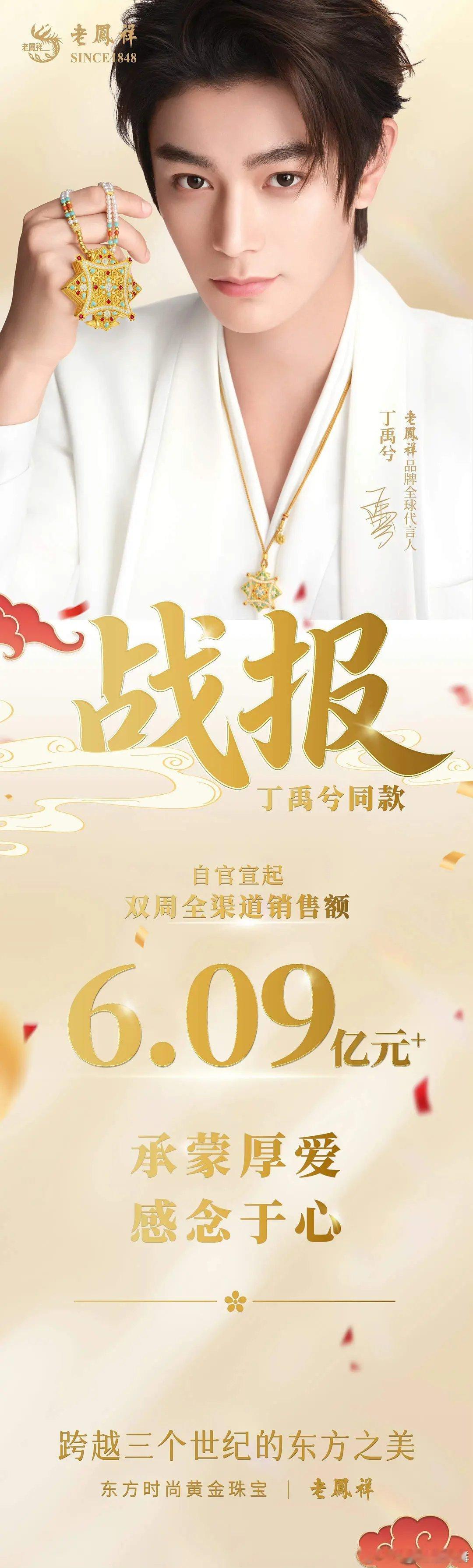 老凤祥黄金【仅丁禹兮同款】官宣后两周销售额6亿900万+。这是官方战报，老凤祥也