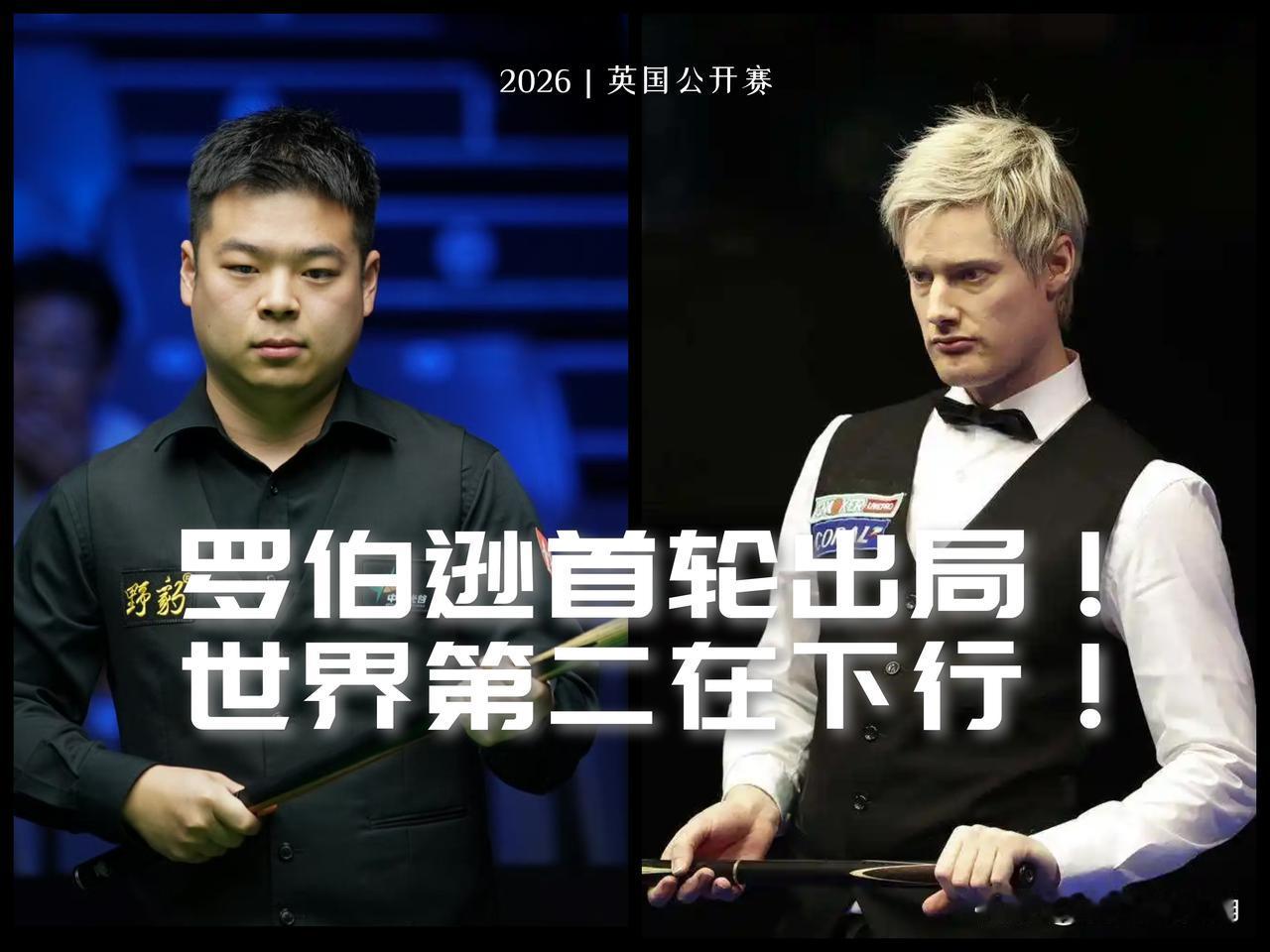 【庞俊旭爆冷挑落世界第二！罗伯逊下行趋势明显，利好赵心童稳固世一！】

2026