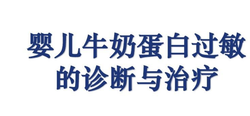 牛奶蛋白过敏的症状及诊断#儿童健康守护者计划# 牛奶蛋白过敏会累及多个系统，通常
