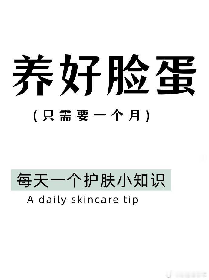 护肤教程👉每天一个护肤小知识，养好皮肤全攻略💥一、影响皮肤的因素❌不良习惯：