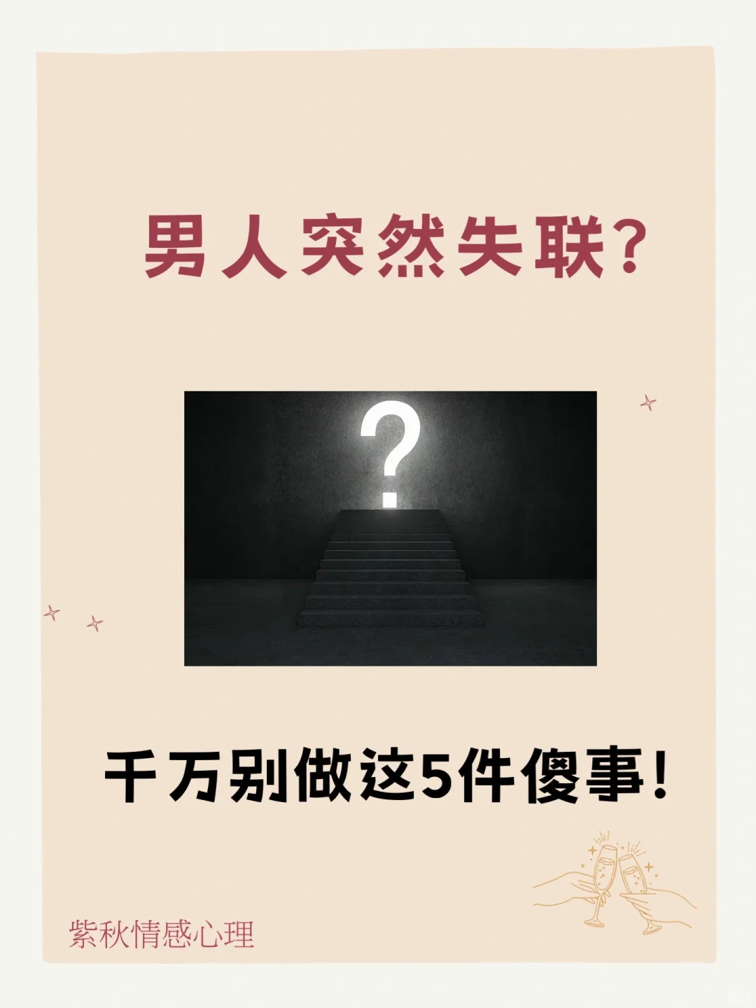 男人突然失联，千万别做这5件傻事！