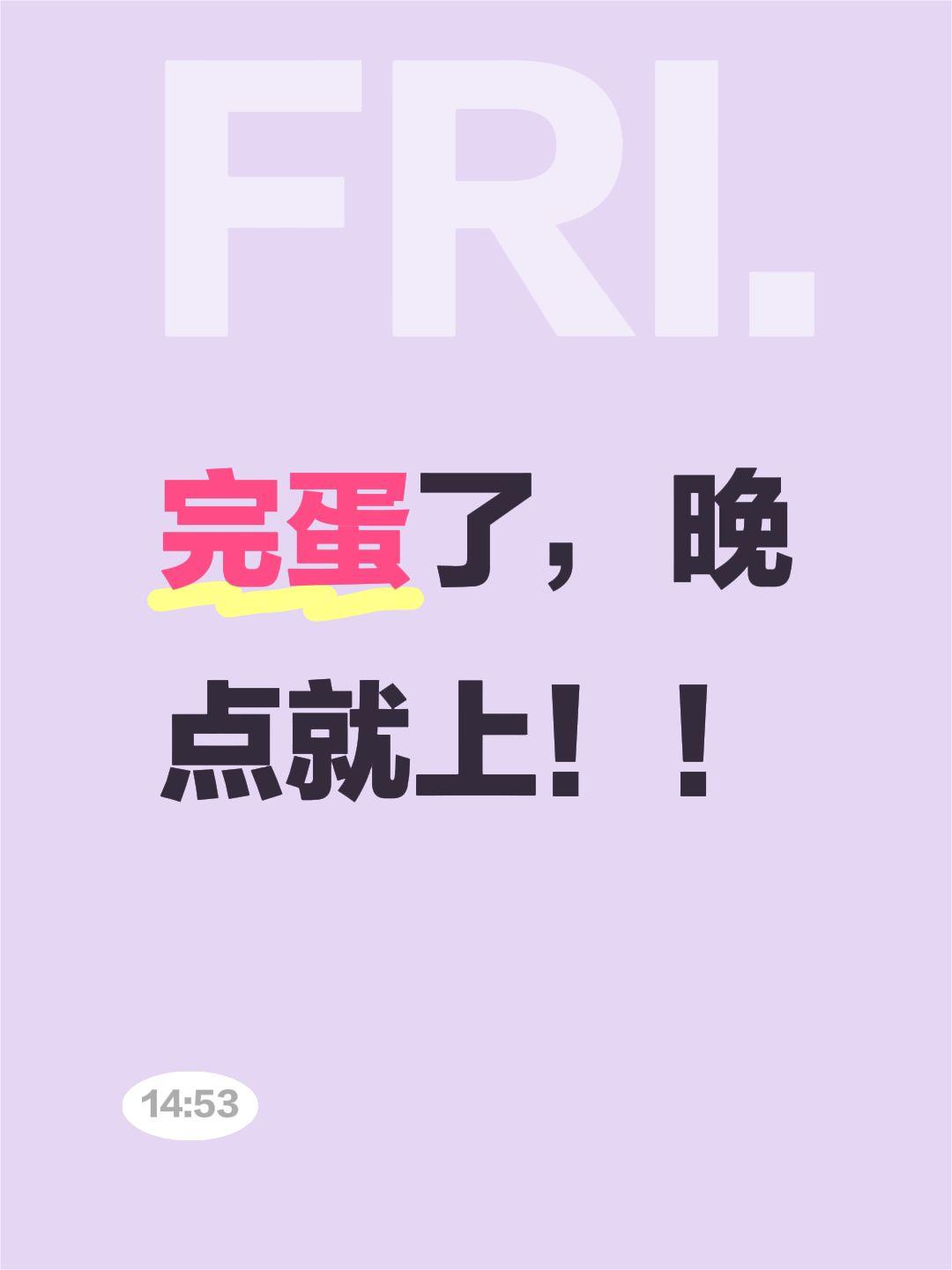 完蛋了，晚点就上！！