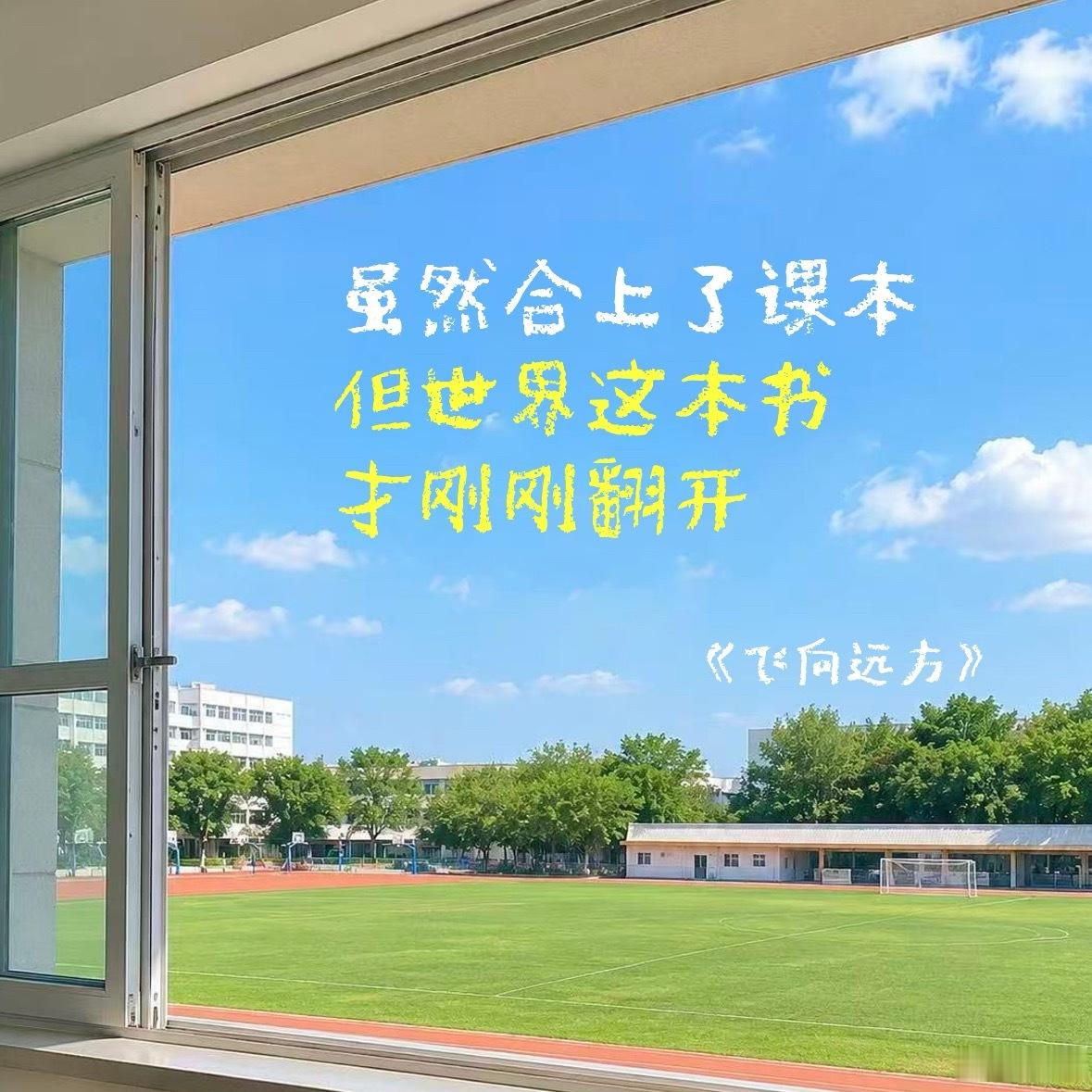 高考结束高考确实是普通人最好的改变命运的机会，但是人生漫漫，高考是个机会，但也仅