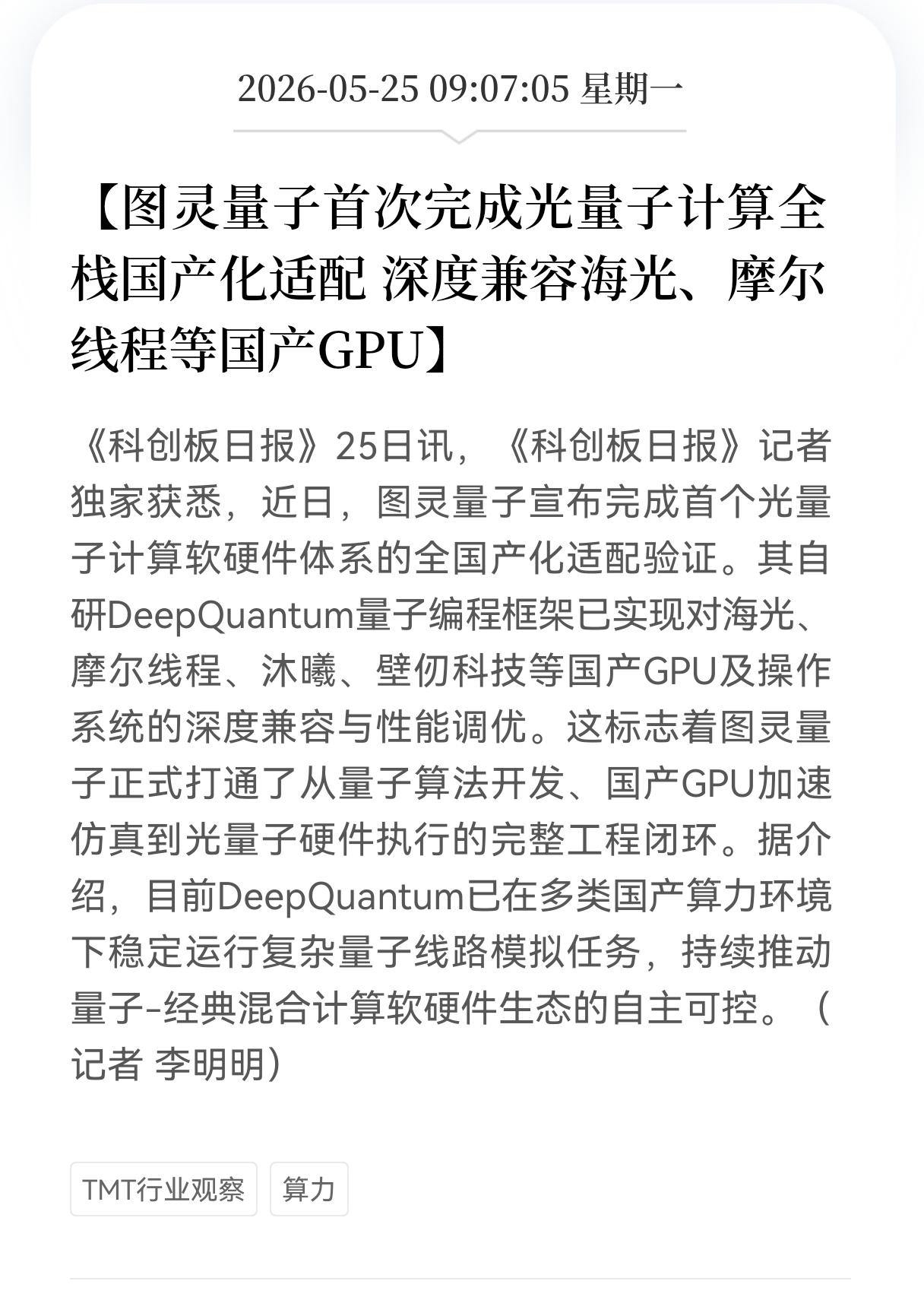 利好！重大利好消息！
算力板块利好不断，
图灵量子首次完成光量子计算全栈国产化适