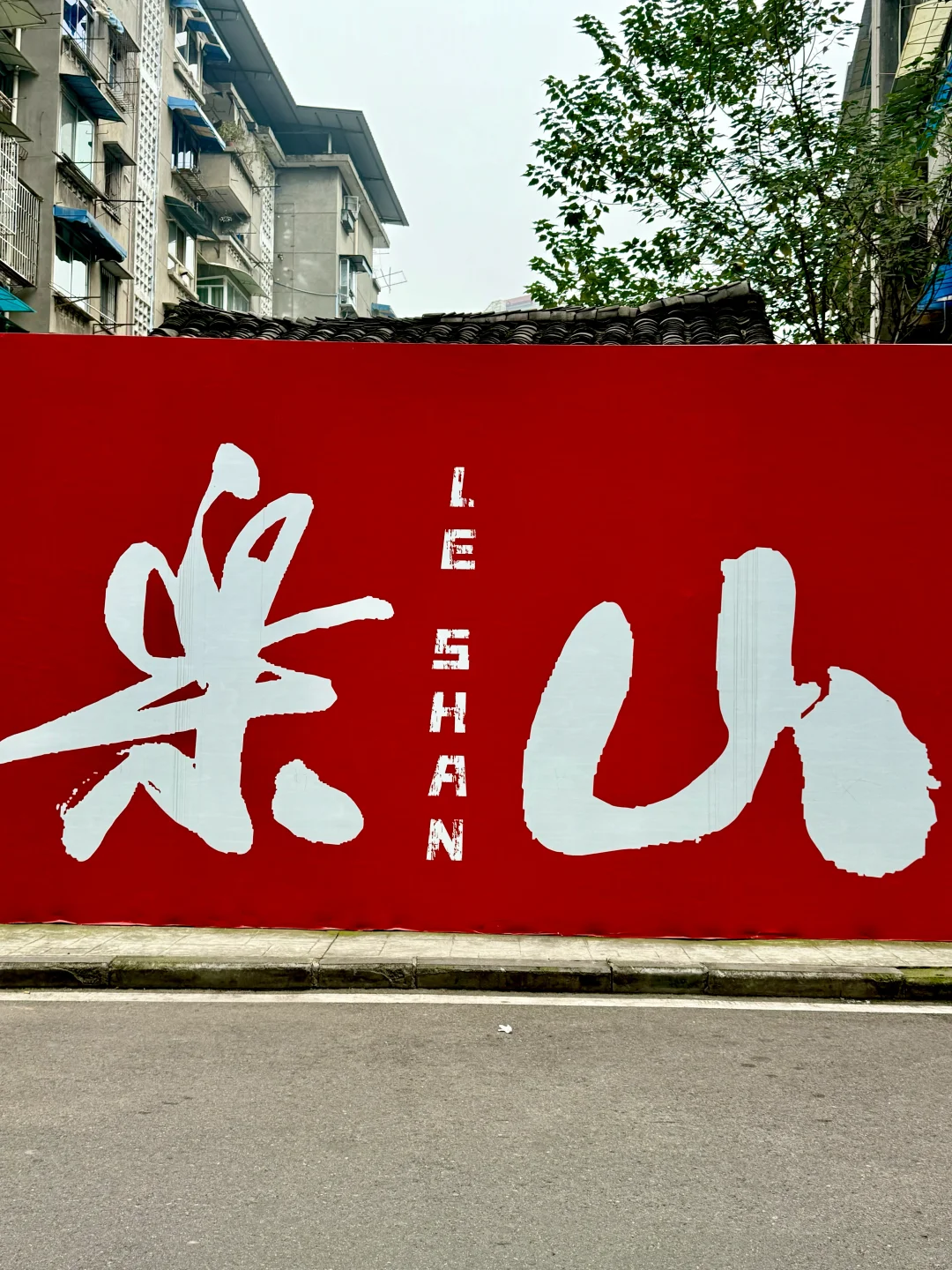 卧卧卧槽。。。乐山上新了！！！