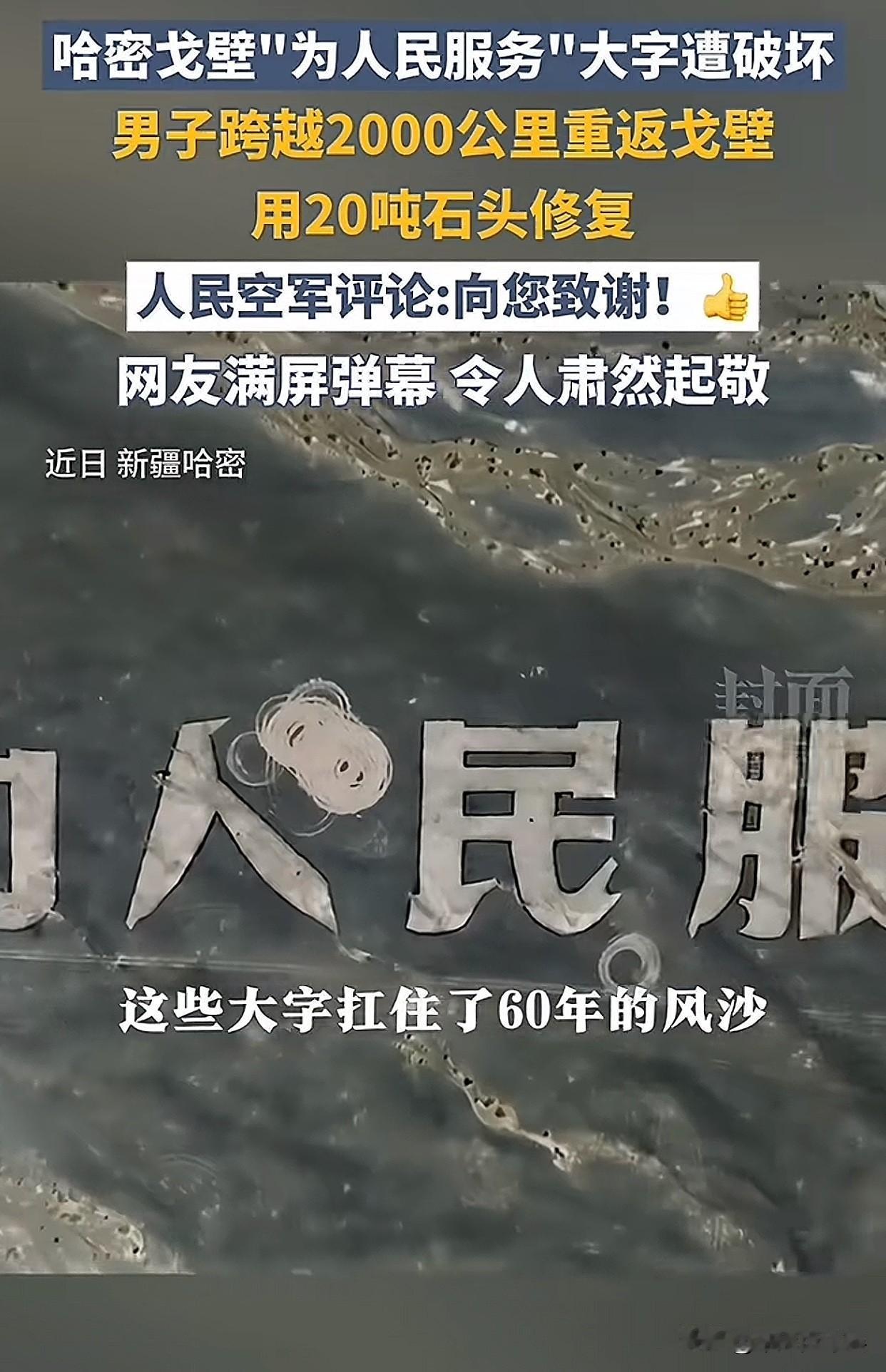 “为这位博主点赞！”新疆戈壁滩上，曾经用“为人民服务”这些大字给飞行员当导航。这