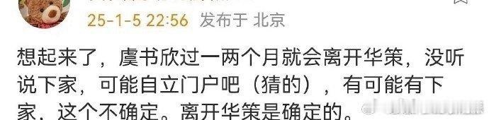 有人爆料 虞书欣将要离开华策，可能自立门户，也可能去其他公司，但离开华策是确定的