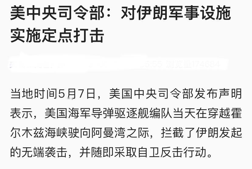 又擦枪走火了，美国、伊朗都承认了，但关于开火的原因和战果，双方表述却截然不同。