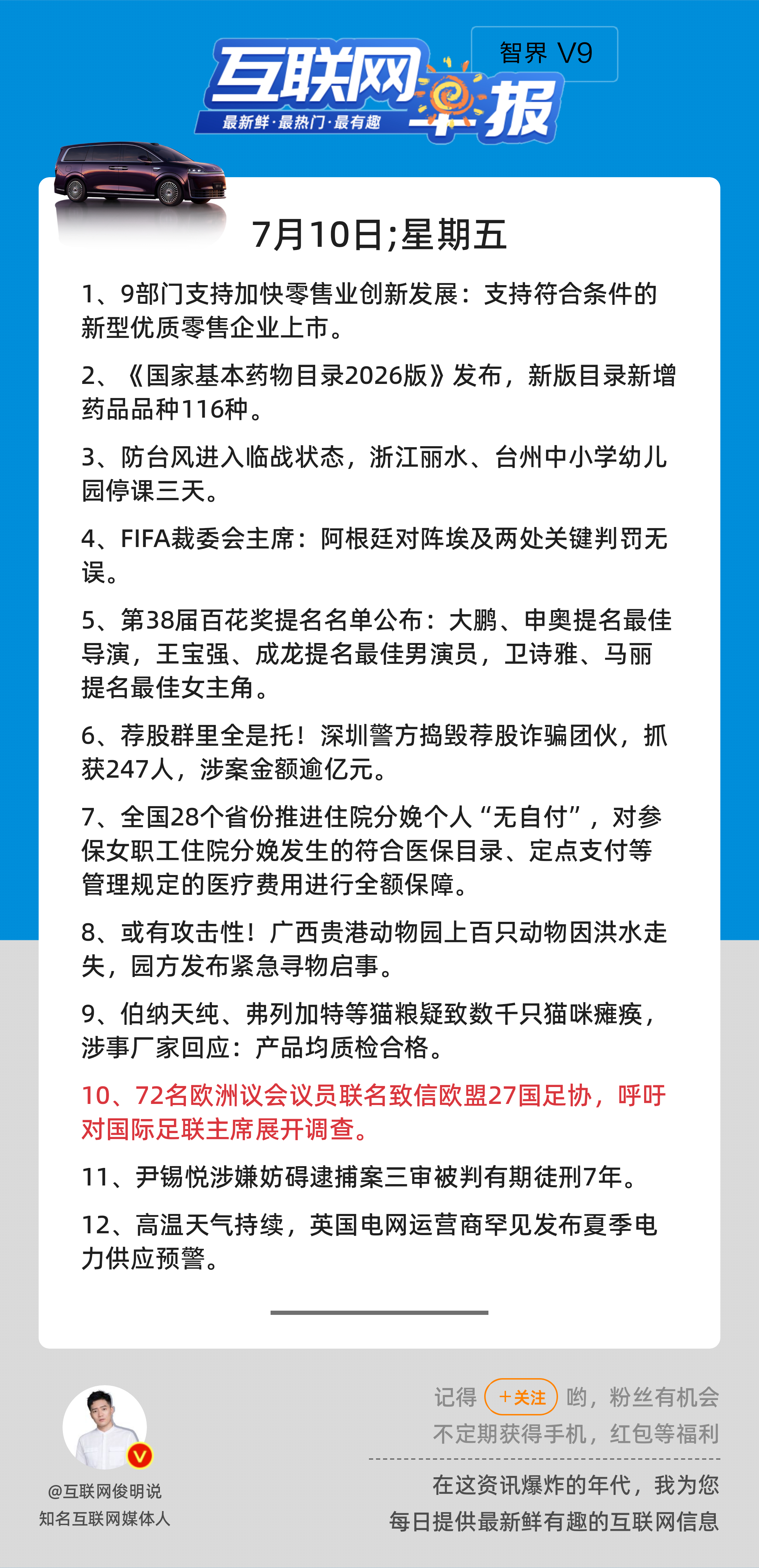 7月10日，星期五，《第3195期》；互联网早报，众览天下事关心第10条：72名