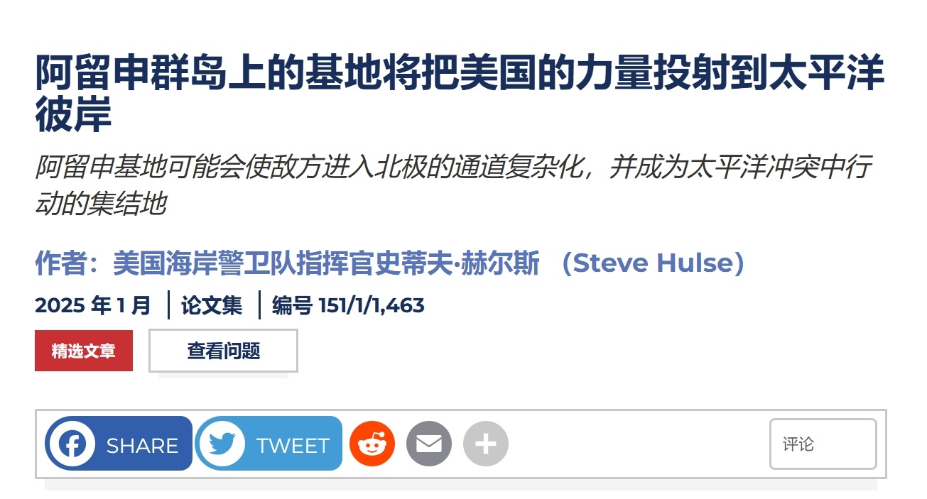 美国海岸警卫队指挥官发文称美国应将阿留申群岛用于军队投放台海的集结地——USNI