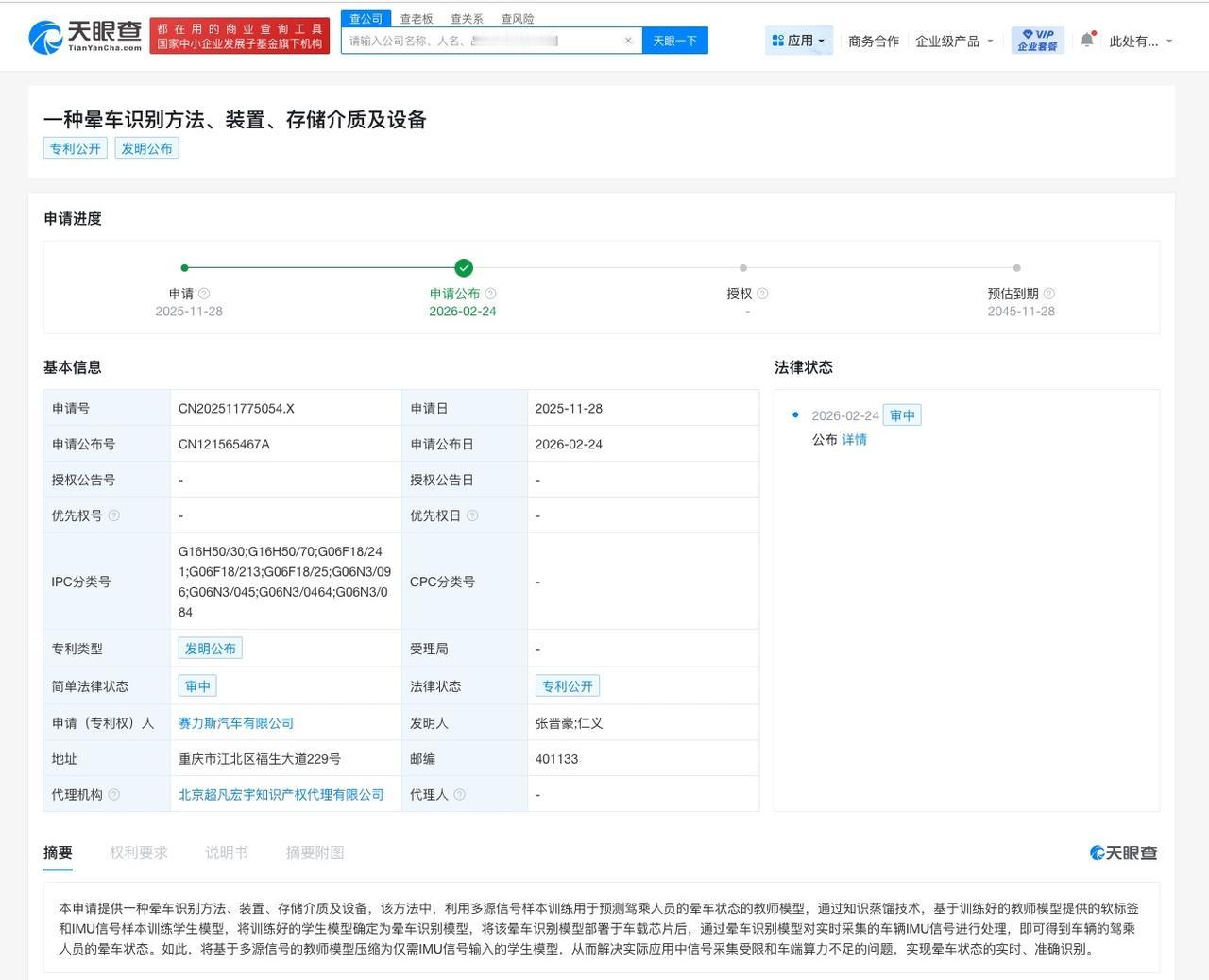 赛力斯公布晕车识别专利

天眼查知识产权信息显示，近日，赛力斯汽车有限公司申请的