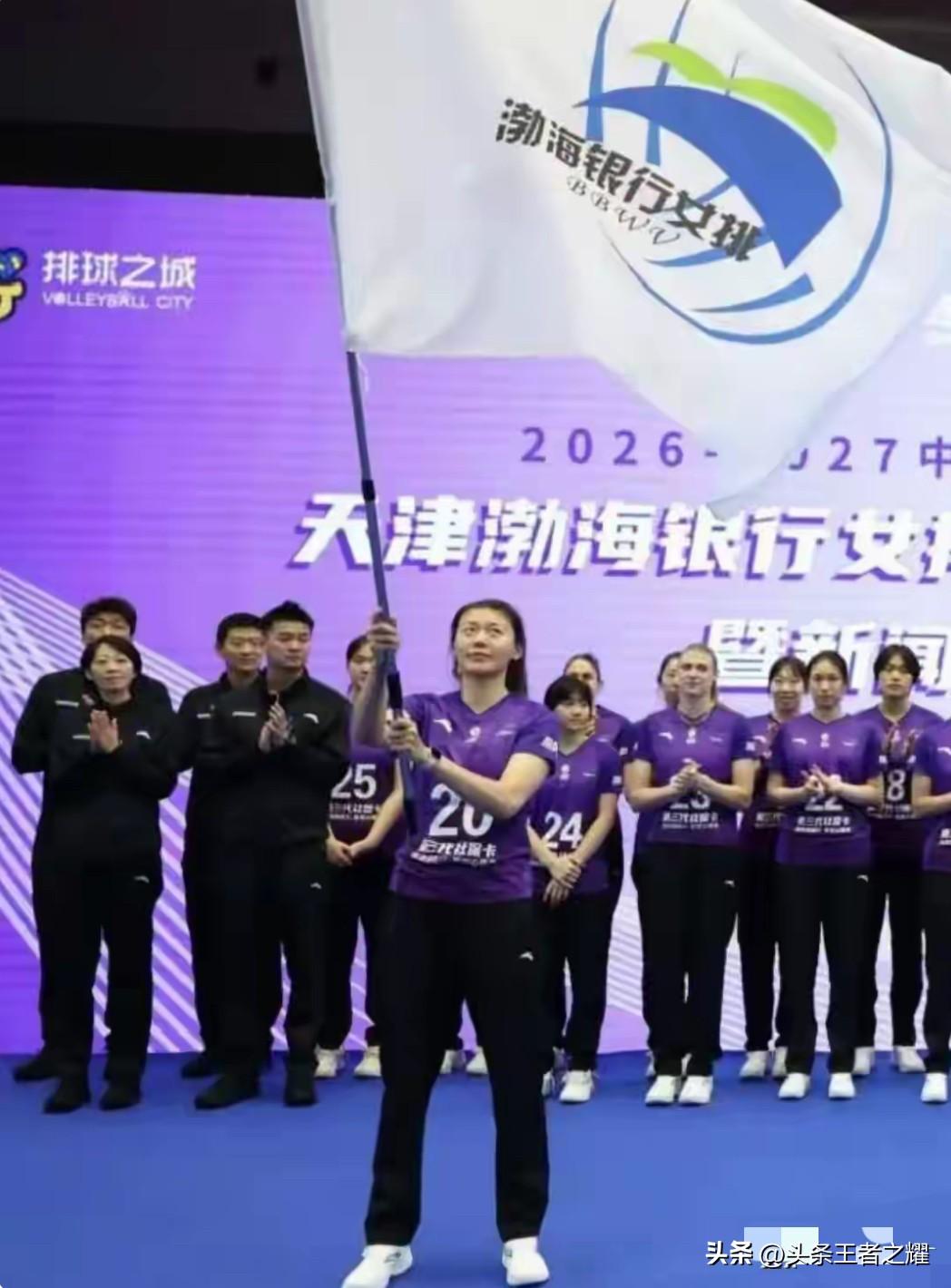 天津女排出征誓师大会召开，努力登上领奖台。
天津女排今天隆重举行2026-202