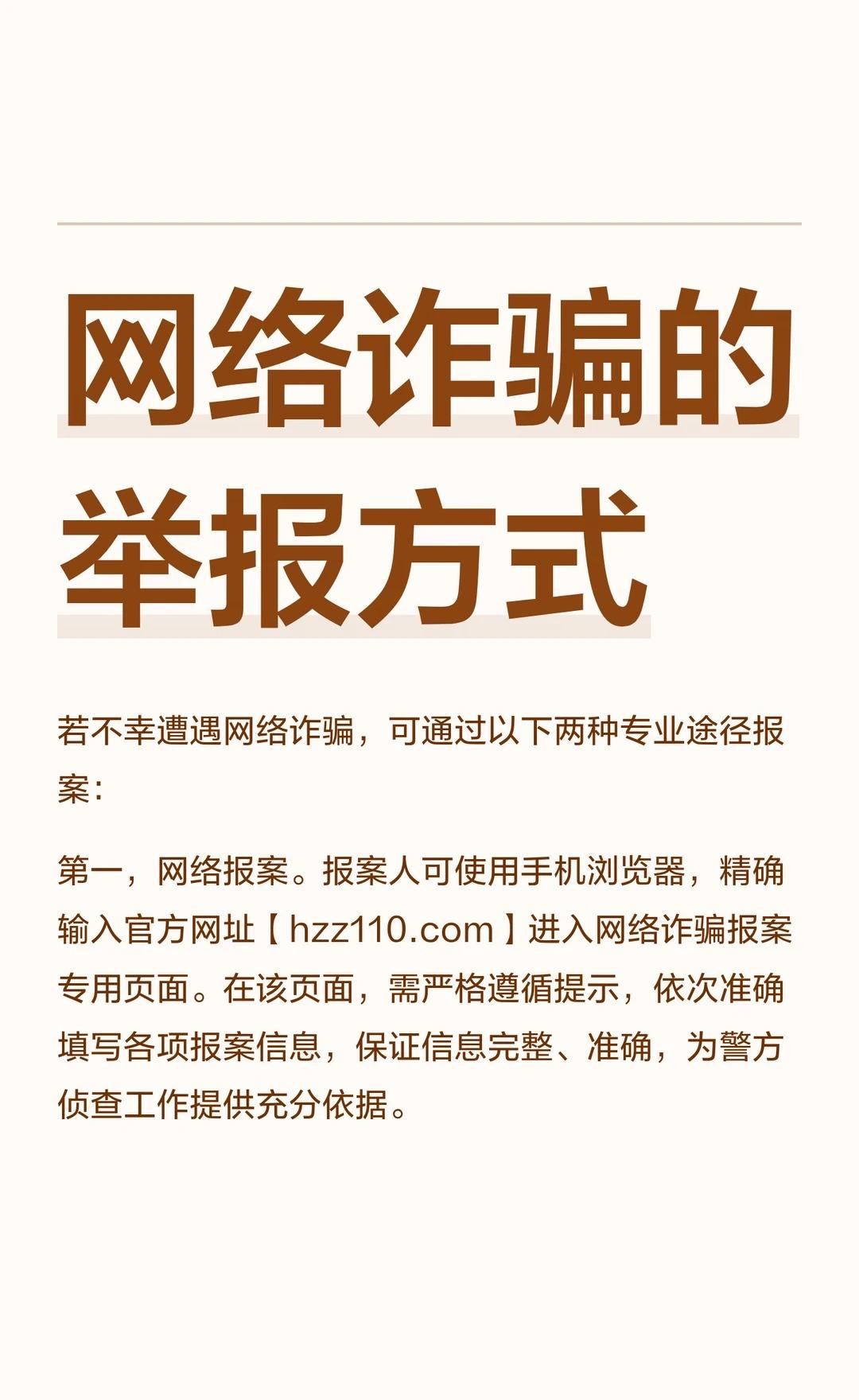 网络诈骗的举报方式
第一时间通过以下官方渠道进行报警和举报，并同步做好止损工作。