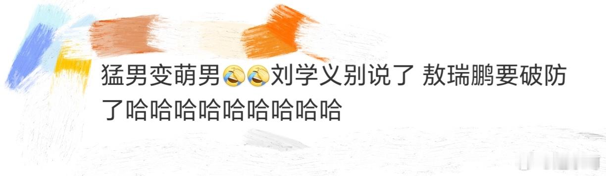 刘学义别说了 敖瑞鹏要破防了啊啊啊啊啊啊啊下一个嘉宾遇上刘学义真是敖瑞鹏命里带这