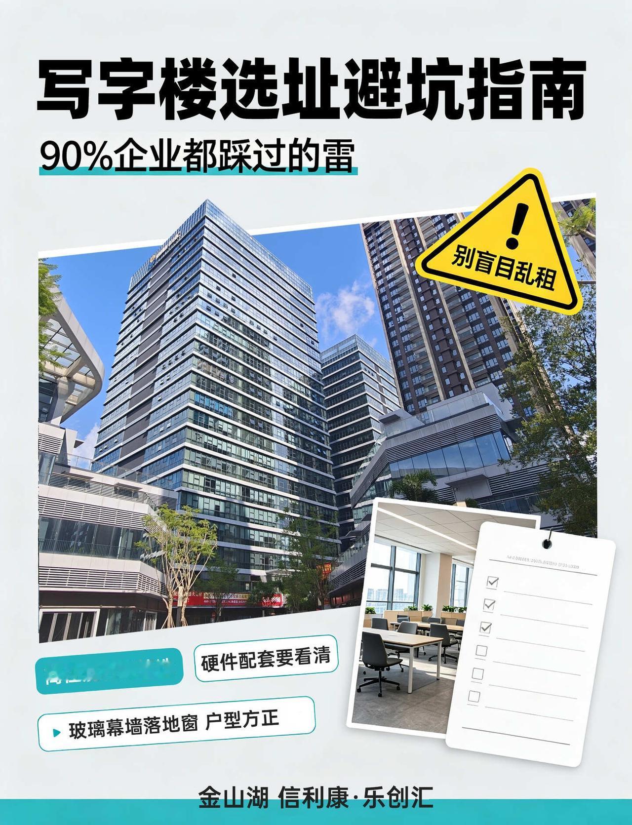 写字楼选址避坑指南｜90%企业都踩过雷⚠️
惠州企业选址真的别盲目乱租！不少低价