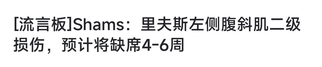 湖人屋漏偏逢连夜雨，东契奇刚受伤，里皇又受伤了，常规赛接下来都不打了。

火箭肯