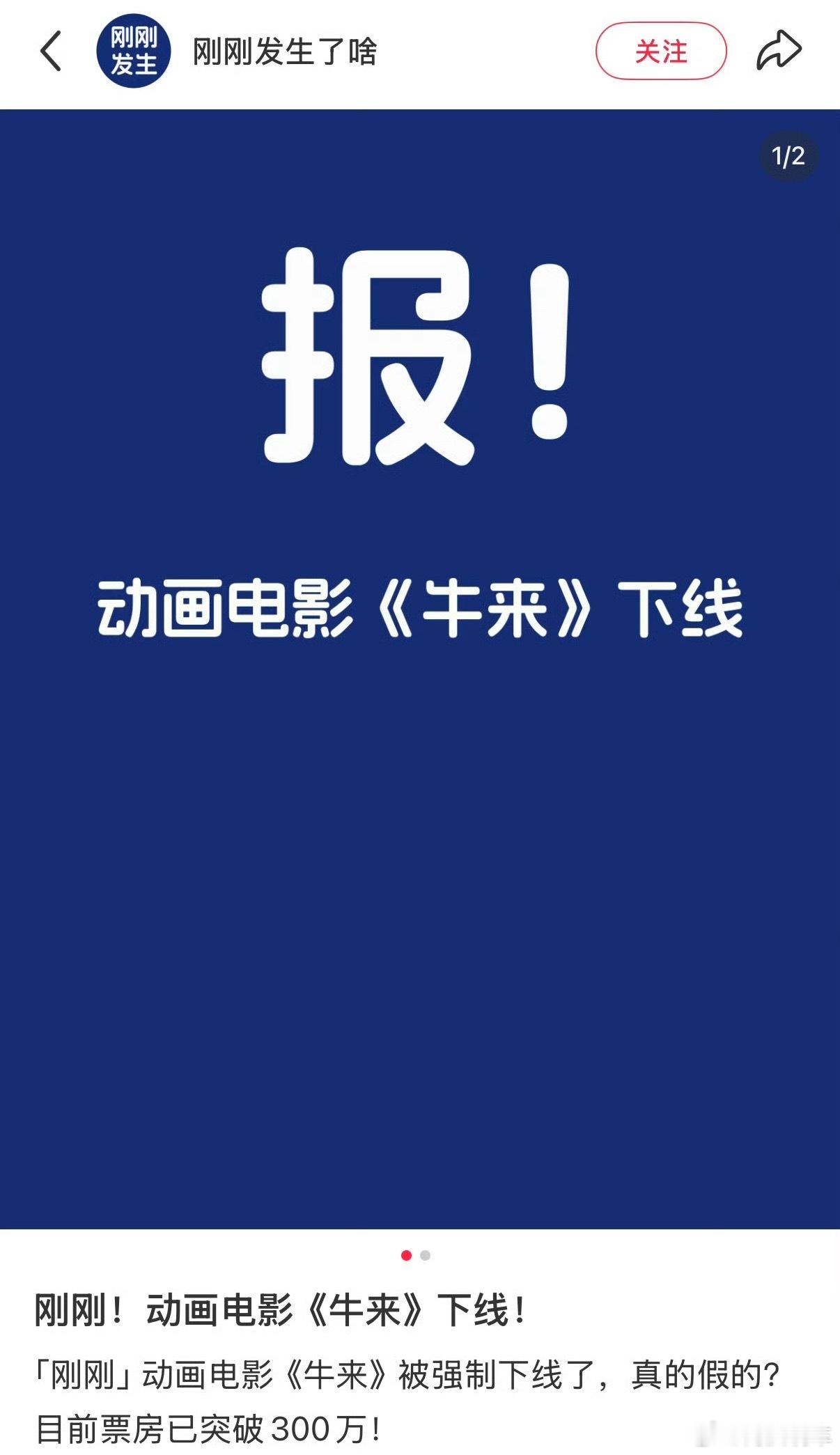 曝牛来明天下线几千万，上亿拍出的电影，一个接一个的撤档，扑街。谁能想到一个成本十