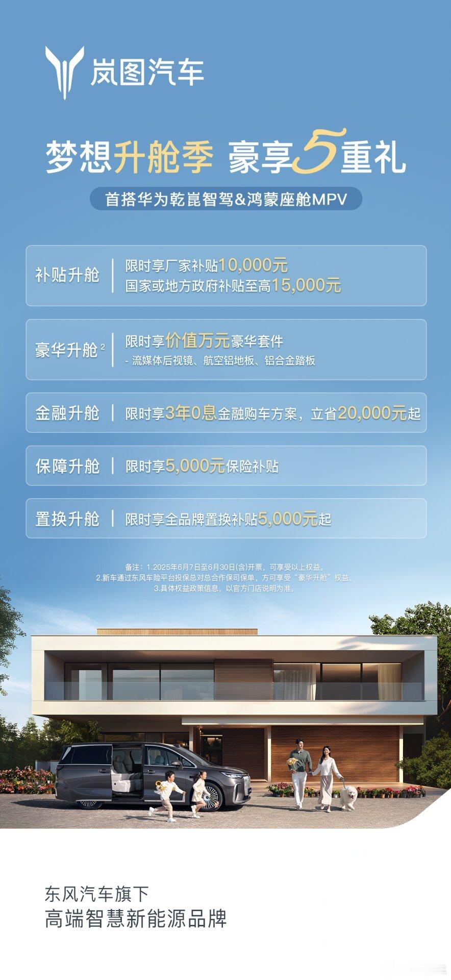 岚图梦想家6月限时购车立省5.5万 豪华套件0元升级【6月6日】岚图梦想家6月限
