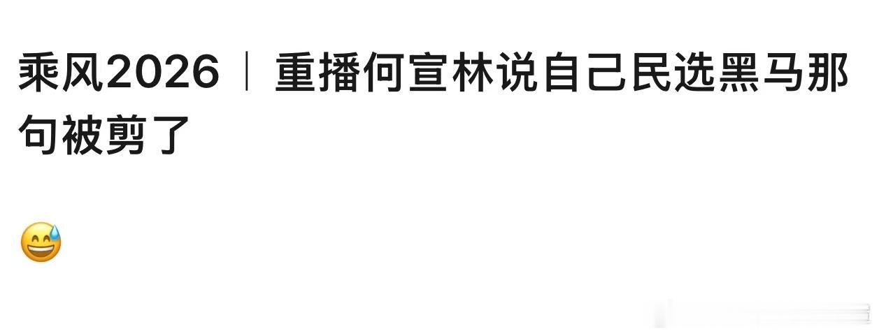 何宣林说自己是民选黑马那段被🥭剪掉了