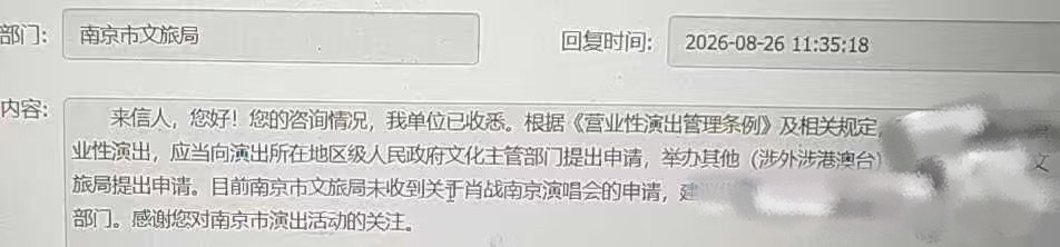 南京文旅未收到肖战演唱会申请官方辟谣肖战南京演唱会申请 南京文旅表示未收到肖战南
