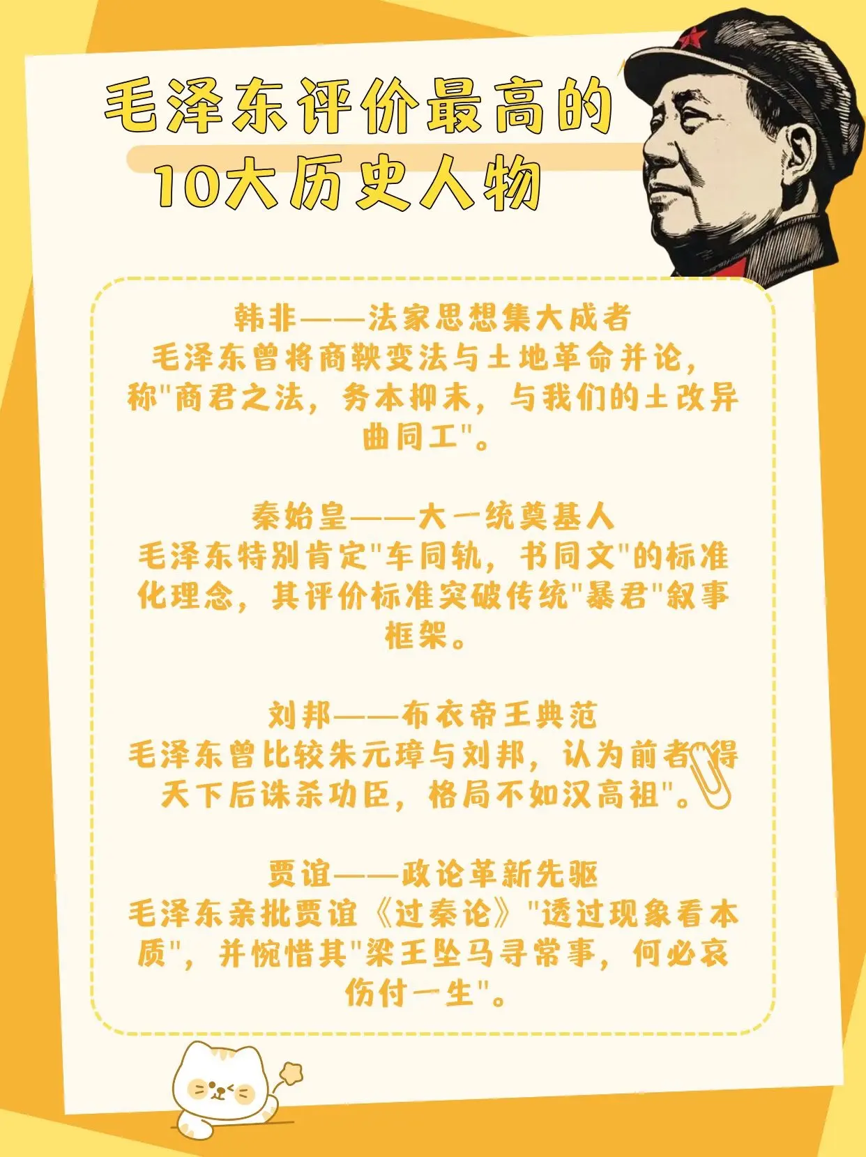 毛泽东评价最高的10大历史人物。