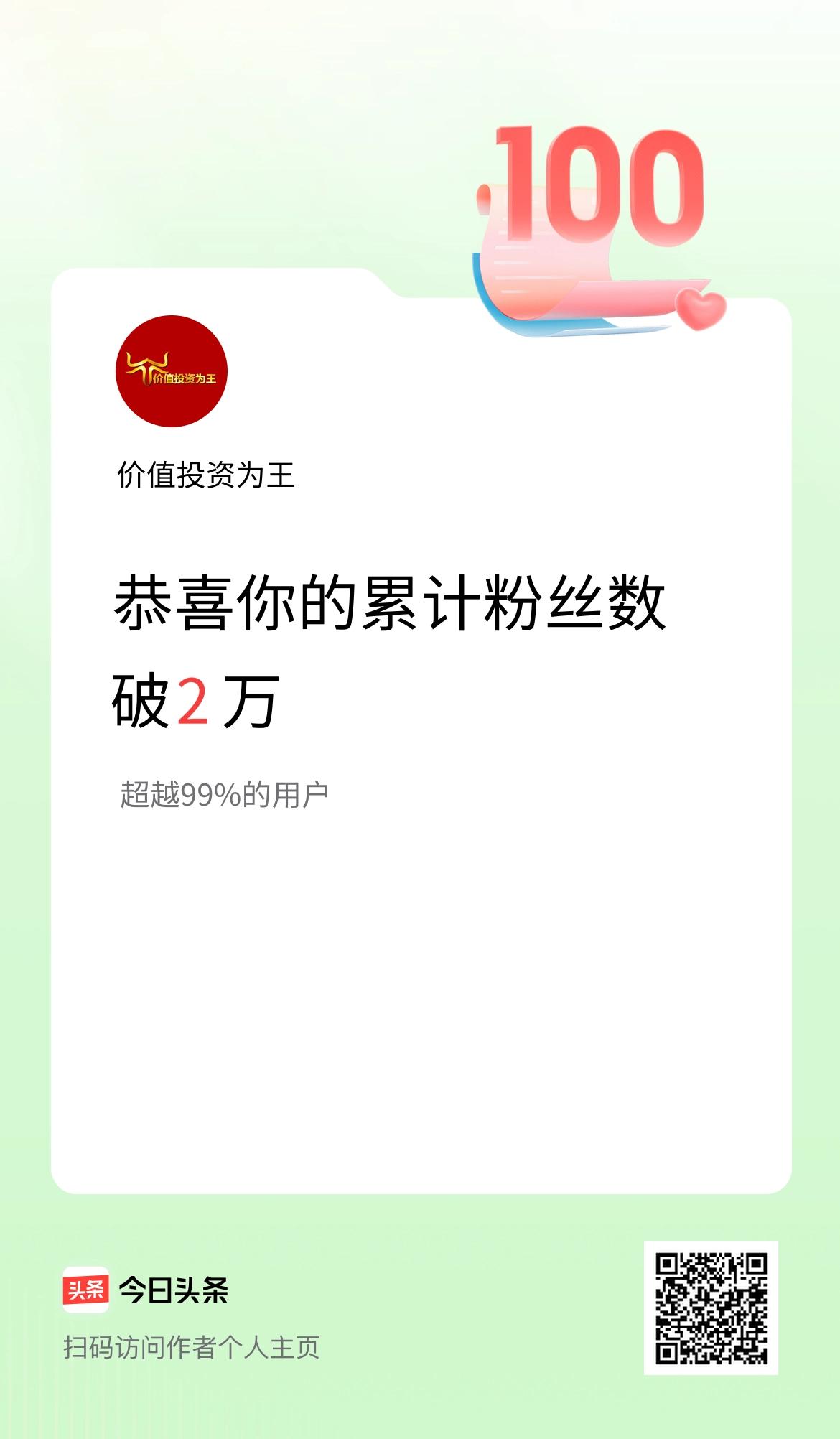我在头条累计粉丝数破2万啦！
