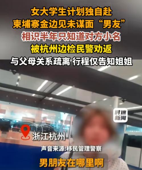 太惊险了！6月10日报道，杭州萧山机场边检民警拦下了一名准备出境的女大学生，一问