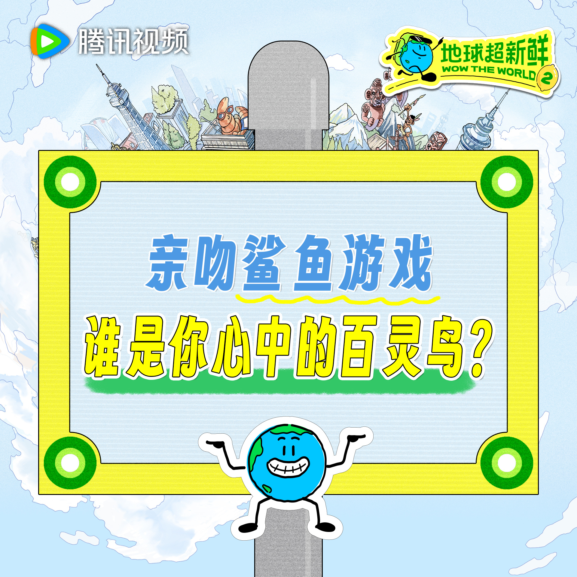 地球超新鲜  下面公布你心目中的地球团百灵鸟提名___________地球超新鲜