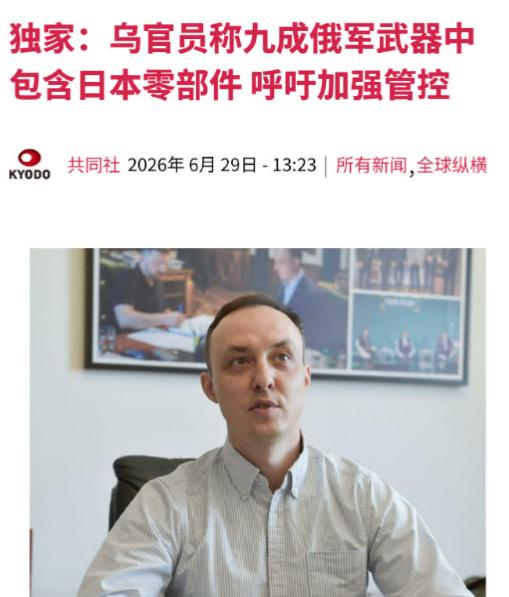 日本秘密向俄出口零件，大批量装备在导弹中，中方这次笑而不语！
 
共同社6月29