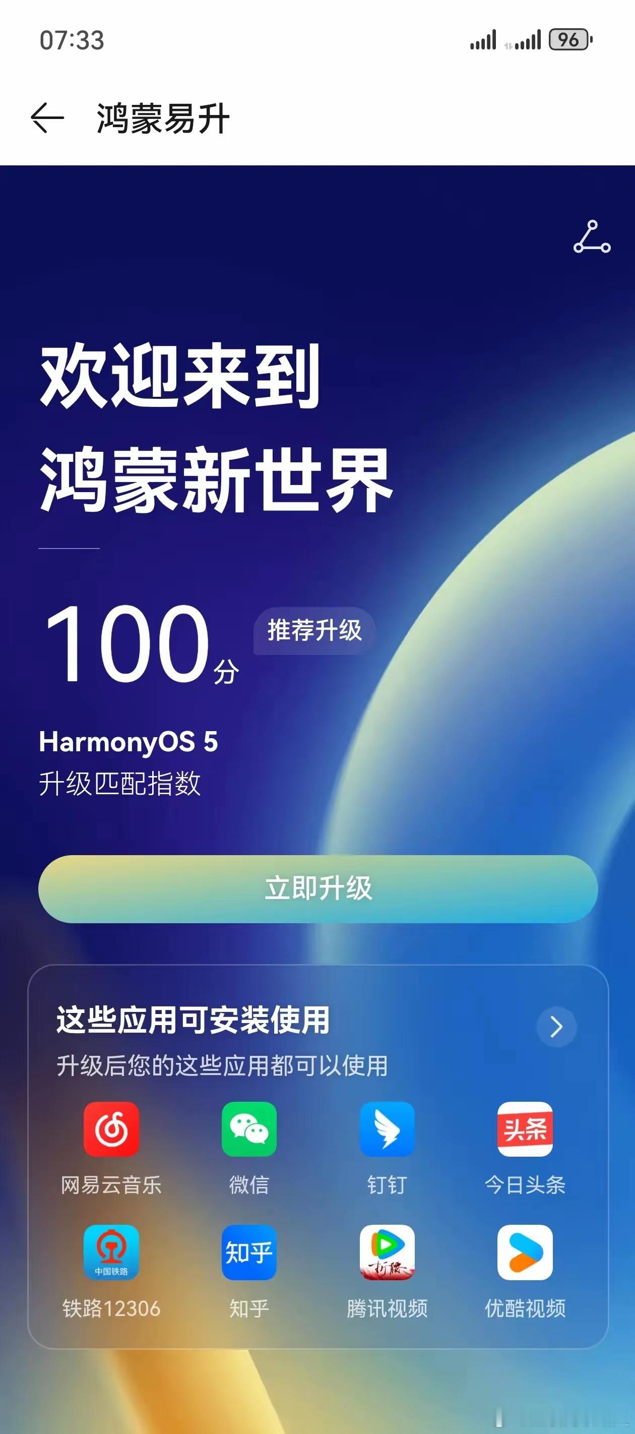 主力机华为p70能不能升级鸿蒙5？昨天匹配度还是98，今天突然100了，这是怎么
